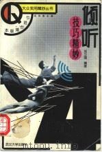 倾听技巧精妙 1999 PDF电子版封面 7307028107 郑卫国编著