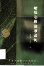 老年心理健康咨询   1999  PDF电子版封面  7805637725  刘援朝，孙桂鸣著 