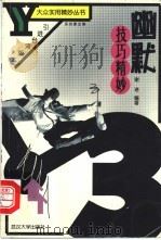 幽默技巧精妙   1999  PDF电子版封面  7307028085  谢进编著 