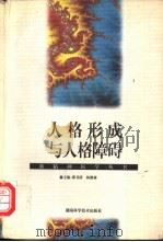 人格形成与人格障碍 1998 PDF电子版封面 7535723330 翟书涛,杨德森主编
