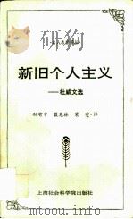 新旧个人主义 杜威文选 1997 PDF电子版封面 7806182993 (美)J.杜威(J.Dewey)著;孙有中等译