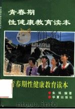 青春期性健康教育读本   1994  PDF电子版封面  7508004094  朱琪编著 
