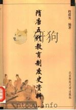 隋唐五代教育制度史资料 1998 PDF电子版封面 7303047700 程舜英编著