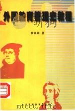 外国教育管理史教程   1998  PDF电子版封面  7536121156  袁锐锷著 