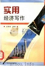 实用经济写作 1996 PDF电子版封面 7501736006 王银清编著