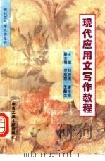 现代应用文写作教程   1995  PDF电子版封面  781020792X  刘池清，潘桂枝主编 