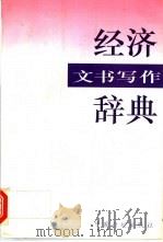 经济文书写作辞典 1996 PDF电子版封面 7800584518 廖伦建编著