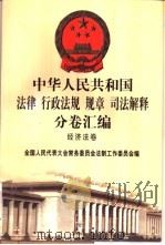 中华人民共和国法律  行政法规  规章  司法解释分卷汇编  35  经济法卷  交通  1   1998  PDF电子版封面  7301036930  全国人民代表大会常务委员会法制工作委员会编 