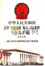 中华人民共和国法律  行政法规  规章  司法解释分卷汇编  2  民商法卷  总类  物权   1998  PDF电子版封面  7301036930  全国人民代表大会常务委员会法制工作委员会编 