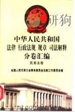 中华人民共和国法律  行政法规  规章  司法解释分卷汇编  7  民商法卷  票据  保险  海商   1998  PDF电子版封面  7301036930  全国人民代表大会常务委员会法制工作委员会编 