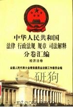 中华人民共和国法律 行政法规 规章 司法解释分卷汇编 29 经济法卷 财政 1 1998 PDF电子版封面 7301036930 全国人民代表大会常务委员会法制工作委员会编