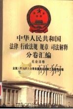 中华人民共和国法律 行政法规 规章 司法解释分卷汇编 48 社会法卷 劳动 1 1998 PDF电子版封面 7301036930 全国人大常委会法制工作委员会编