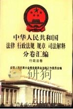 中华人民共和国法律  行政法规  规章  司法解释分卷汇编  14  行政法卷  司法  行政   1998  PDF电子版封面  7301036930  全国人民代表大会常务委员会法制工作委员会编 