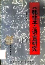 《韩非子》语言研究 1995 PDF电子版封面 7561905076 魏德胜著