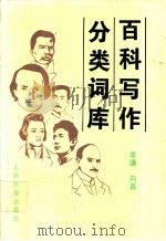 百科写作分类词库   1993  PDF电子版封面  7800024822  李谦，向真编 