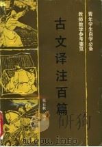 古文译注百篇 1991 PDF电子版封面 7224013501 张石秋编译
