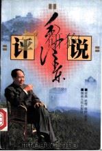 评说毛泽东（1999 PDF版）