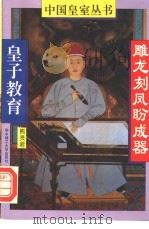 雕龙刻凤盼成器  皇子教育   1994  PDF电子版封面  7560909140  熊贤君著 