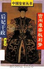 宫闱难禁权利梦 后妃干政 1994 PDF电子版封面 7560909183 顾久幸编著