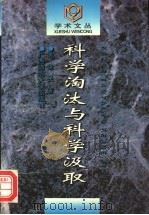 科学淘汰与科学汲取   1996  PDF电子版封面  7563323201  盖建民著 