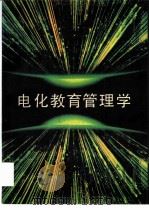 电化教育管理学 1992 PDF电子版封面 7534514355 张增荣,辛显铭主编