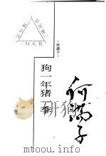 狗一年猪一季 1997 PDF电子版封面 7543429047 何满子著
