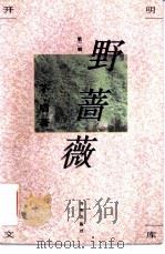 野蔷薇   1994  PDF电子版封面  7800777030  茅盾著 
