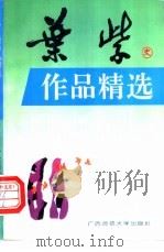 叶紫作品精选 1995 PDF电子版封面 7563319964 彰军编