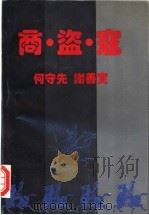 商·盗·寇 双屿港遗闻 1995 PDF电子版封面 750391324X 何守先,谢善实著