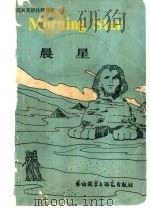 晨星   1982  PDF电子版封面  9215·127  （英）哈葛德著；韦斯特简写；李燕姝注释 