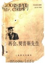 再会,契普斯先生 Good-bye,Mr.Chipr 1984 PDF电子版封面 9188·215 (英)希尔顿(Hilton,J.)著;葛传,俞亢泳注解