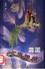 俄国文史漫笔 1997 PDF电子版封面 7506008408 蒋路著