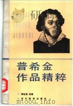 普希金作品精粹   1990  PDF电子版封面  7543407477  （俄）普希金著；韩世滋选编 