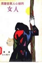 周旋在敌人心脏的女人 1990 PDF电子版封面 7501404412 郭震著