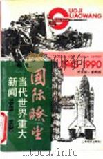 国际畮望 当代世界重大新闻 1945-1990 1991 PDF电子版封面 7532022951 劳有林,俞明珠编