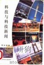 科技与科技新闻 1994 PDF电子版封面 754390294X 贾宝良著