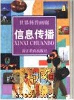 信息传播   1997  PDF电子版封面  7533828968  程栋等撰 
