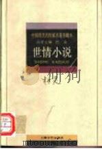 柯灵世情小说（1996 PDF版）