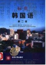 标准韩国语 第2册 1996 PDF电子版封面 7301033869 北京大学等25所大学《标准韩国语》教材编写组编写