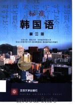 标准韩国语 第3册 1996 PDF电子版封面 7301035187 北京大学等25所大学《标准韩国语》教材编写组编写