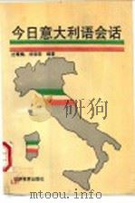 今日意大利语会话 1992 PDF电子版封面 7563702393 沈萼梅,刘锡荣编著