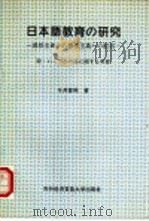 日本语教育的研究 1995 PDF电子版封面 7810007564 (日)今井喜昭著