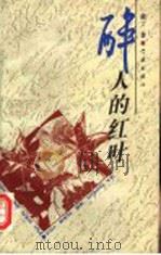 醉人的红叶 1998 PDF电子版封面 7806165533 萧丁著