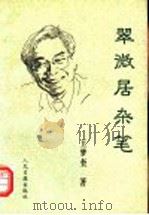 翠微居杂笔 1997 PDF电子版封面 7800028968 王梦奎著