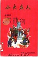 小大庆人 1990 PDF电子版封面 7206007651 徐修玲等主编