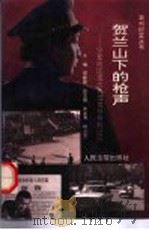 贺兰山下的枪声  宁夏地区重大典型案件审判纪实   1993  PDF电子版封面  7800561933  邹献朝主编 