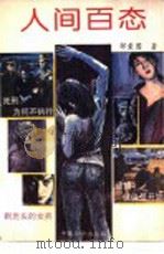 人间百态   1993  PDF电子版封面  7800747697  邹爱国编著 