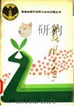 春风十年 新闻作品选 1990 PDF电子版封面 7502104674 陈实,施维森主编