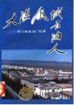 大漠风城石油人 百口泉采油厂纪事 1994 PDF电子版封面 7501124299 吕艺主编