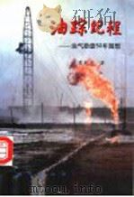 油踪纪程 油气勘查50年随想 1998 PDF电子版封面 7116027211 蔡乾忠著